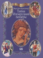 Сказки ангела Тайна Изумрудной пещеры (в книге QR-код аудиоверсии) Крюденер