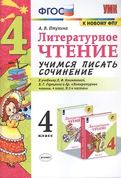 Литературное чтение. Учимся писать сочинение. 4 класс. К учебнику Л.Ф. Климановой, В.Г. Горецкого и др. "Литературное чтение. 4 класс. В 2-х частях"