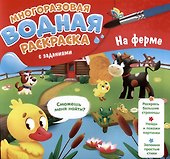 На ферме. Многоразовая водная раскраска с заданиями - 0