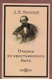 Очерки из крестьянского быта