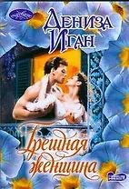 Грешная женщина