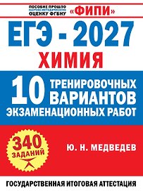 ЕГЭ-2027. Химия. 10 тренировочных вариантов экзаменационных работ