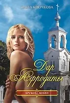 Дар Афродиты (мягк)(Кружева любви). Крючкова О. (Читатель)