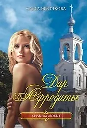 Дар Афродиты (мягк)(Кружева любви). Крючкова О. (Читатель)