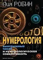 Нумерология.Выигрышные числа и нумерологическая совместимость