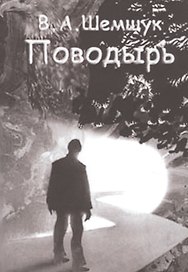 Поводырь