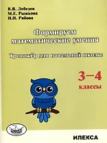 Формируем математические умения. Тренажер для начальной школы. 3-4 классы.