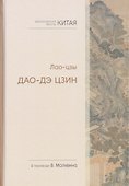 Философская мысль Китая. Дао-дэ цзин - 0