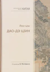 Философская мысль Китая. Дао-дэ цзин