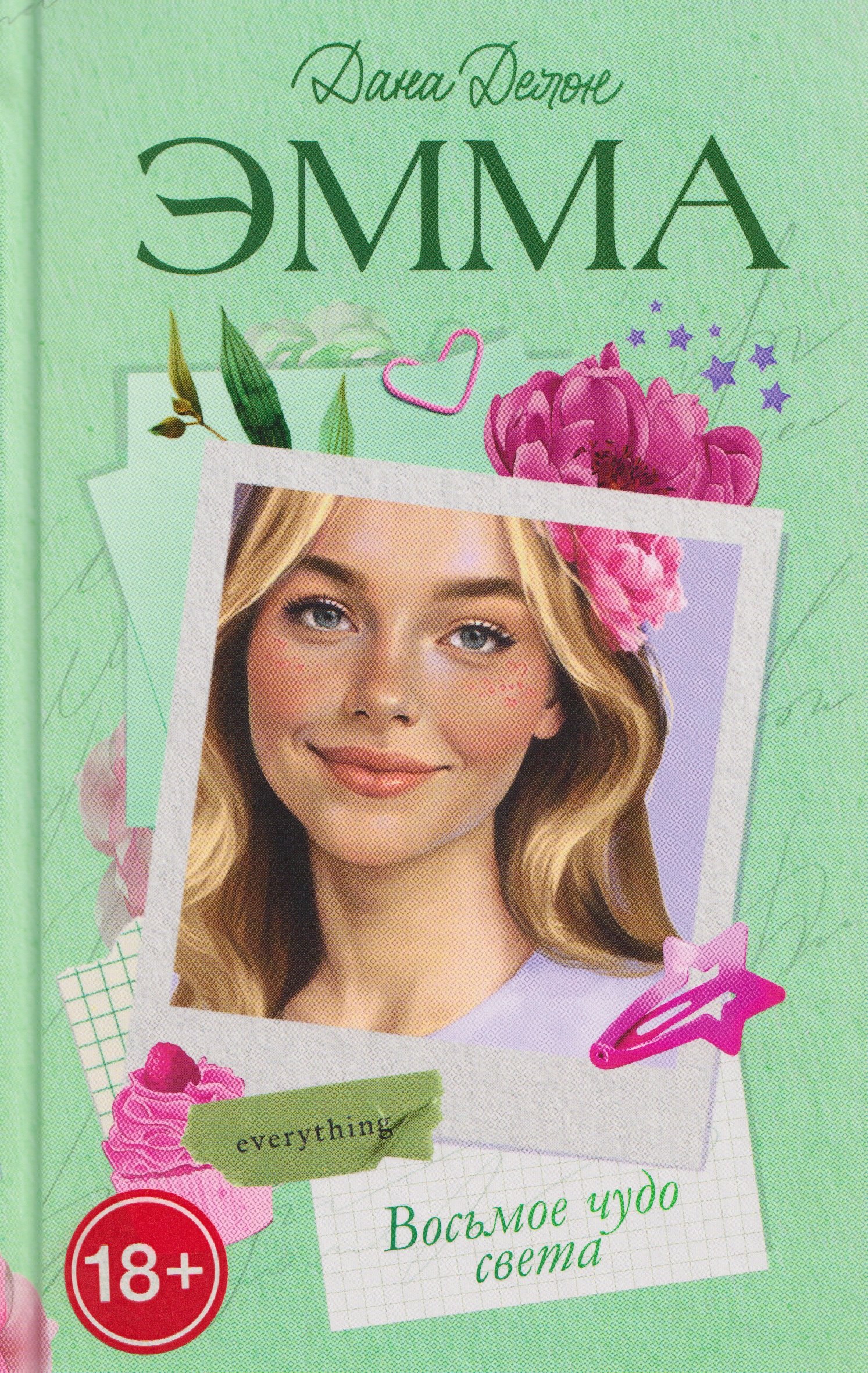 

Восьмое чудо света