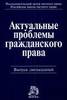 Актуальные проблемы гражданского права: Сб. стат. Вып. 12 2008