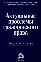 Актуальные проблемы гражданского права: Сб. стат. Вып. 12 2008