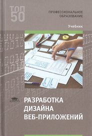 Разработка дизайна веб-приложений. Учебник