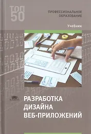 Разработка дизайна веб-приложений. Учебник