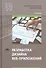 Разработка дизайна веб-приложений. Учебник - 0