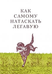 Как самому натаскать легавую