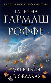 Укрыться в облаках : роман