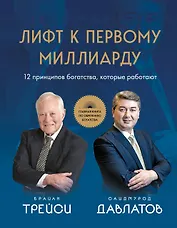 Лифт к первому миллиарду. 12 принципов богатства, которые работают