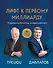 Лифт к первому миллиарду. 12 принципов богатства, которые работают - 0