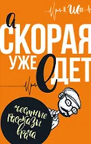 А скорая уже едет