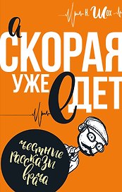 А скорая уже едет