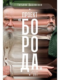 Проект «Борода»