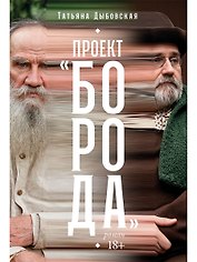 Проект «Борода»