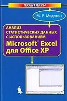 Анализ статистических данных с использованием Microsoft Excel для Office XP