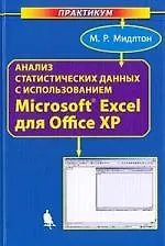 Анализ статистических данных с использованием Microsoft Excel для Office XP