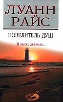 Повелитель душ