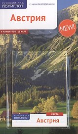 Австрия: Путеводитель + карта
