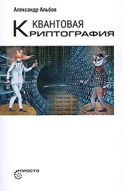 Квантовая криптография