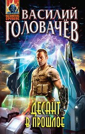 Десант в прошлое: фантастический роман