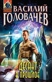 Десант в прошлое: фантастический роман