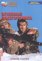 Огневая подготовка. Учебное пособие