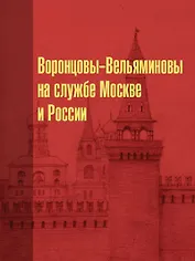Воронцовы-Вельяминовы на службе Москве и России
