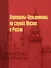 Воронцовы-Вельяминовы на службе Москве и России - 0