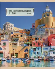 Тетрадь в линейку Listoff, "Путешествуй!", 96 листов, в ассортименте
