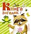 Книга загадок - 0
