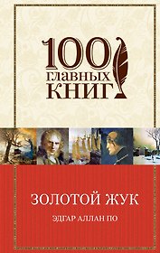 Золотой жук. Рассказы. Стихотворения