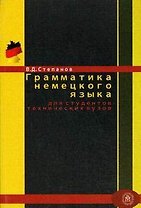 Грамматика немецкого языка для студентов технических вузов Уч. пособие (мягк). Степанов В. (Юрайт)