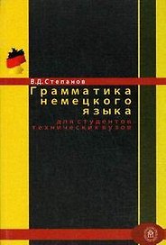 Грамматика немецкого языка для студентов технических вузов Уч. пособие (мягк). Степанов В. (Юрайт)