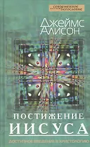 Постижение Иисуса. Доступное введение в христологию
