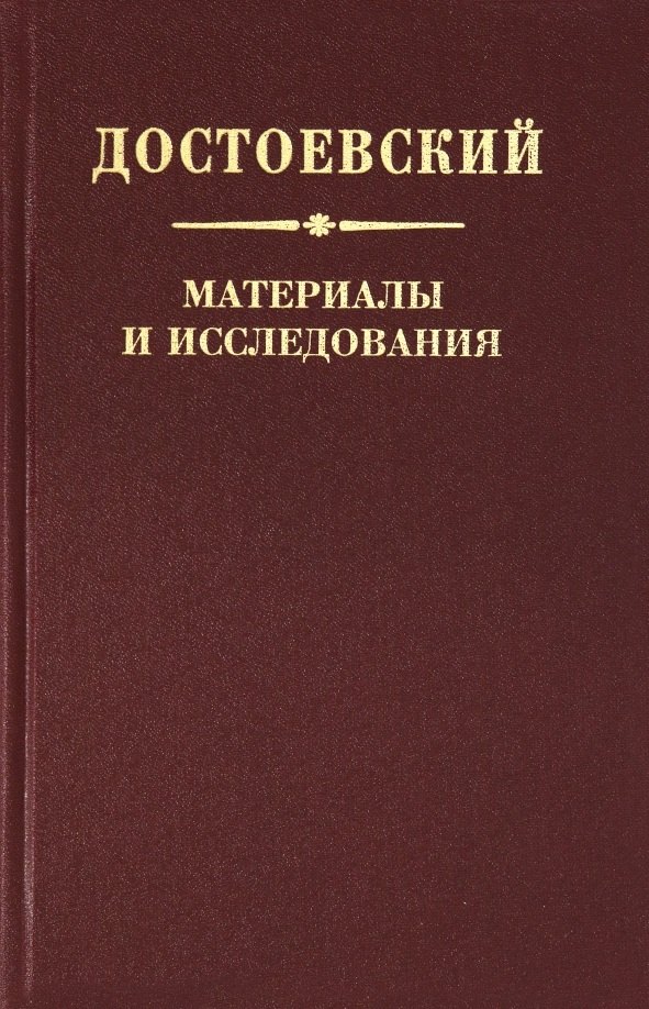 

Достоевский. Материалы и исследования. Том 22