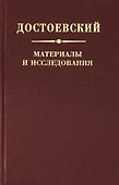 Достоевский. Материалы и исследования. Том 22 - 0