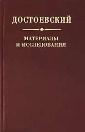 Достоевский. Материалы и исследования. Том 22