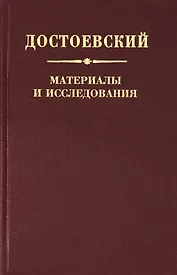 Достоевский. Материалы и исследования. Том 22