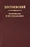 Достоевский. Материалы и исследования. Том 22 - 0