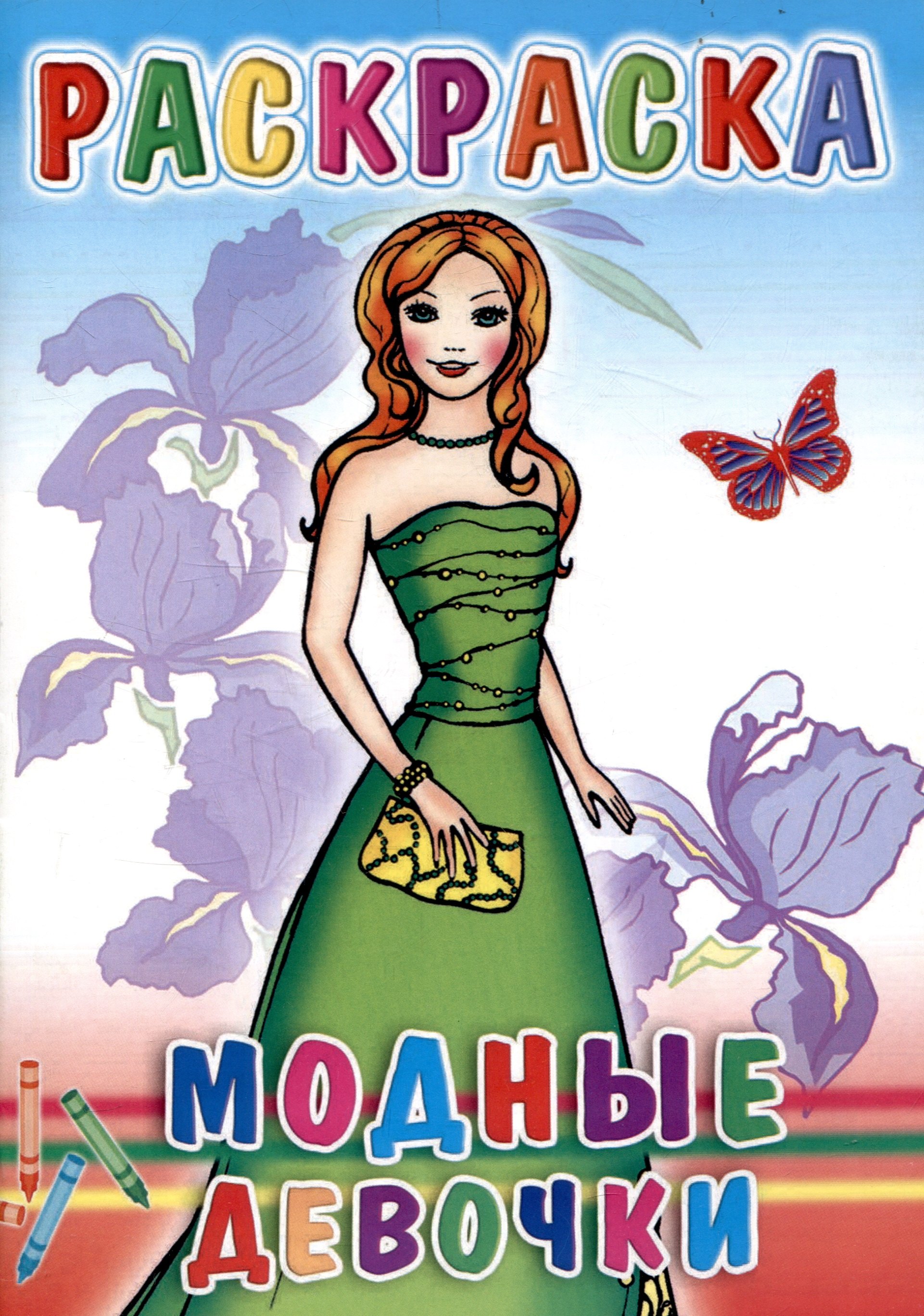 

Веселые картинки Модные девочки