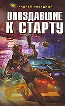 Опоздавшие к старту : фантастический роман